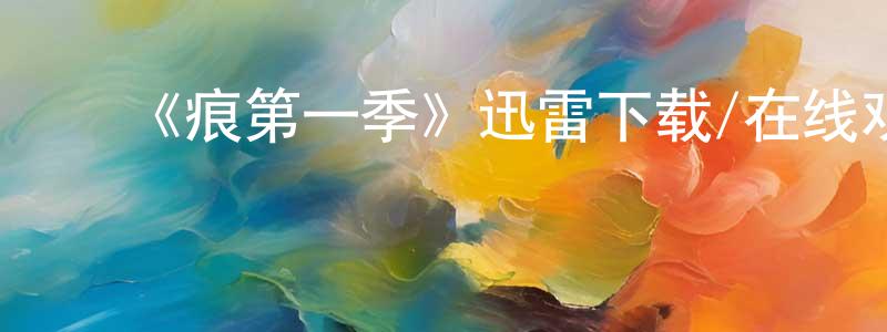 陈其贤发布《痕第一季》迅雷下载/在线观看-灵异惊悚-美剧天堂